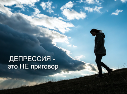 Депрессия