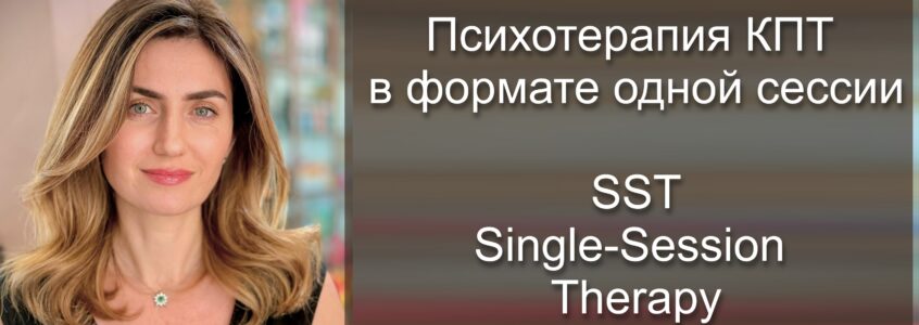 SST — Односессионная терапия